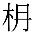 女男 字|【娚】(左边女,右边男)字典解释,“娚”字的標準筆順,規範讀音,注音。